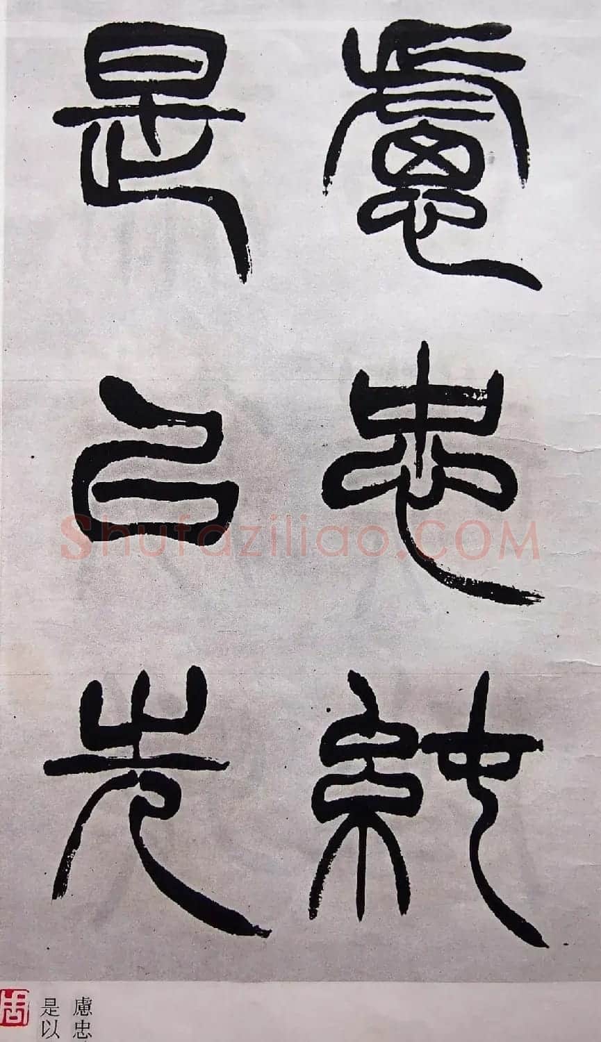 学习篆书的最好范本《清徐三庚出师表墨迹》 | 软笔篆书字帖