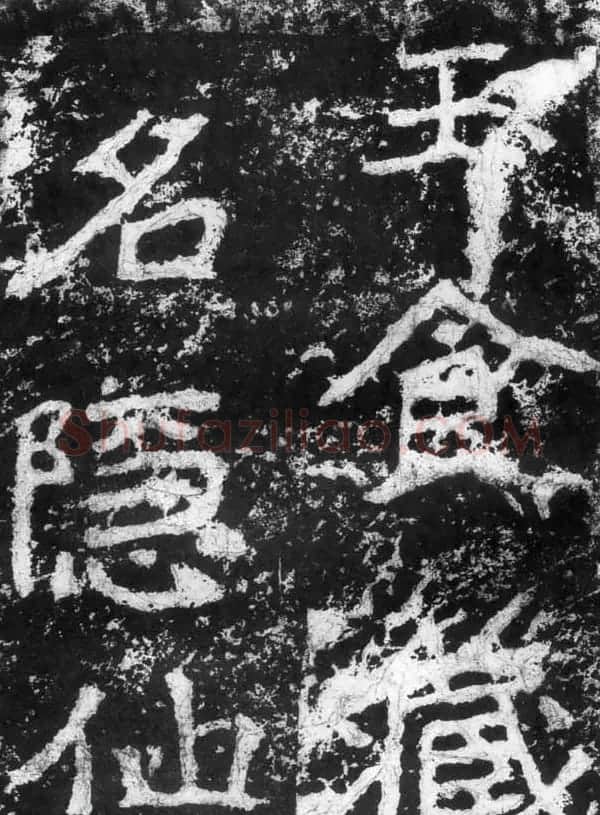 历代碑刻书迹《北魏郑道昭论经书诗》 | 书法碑帖