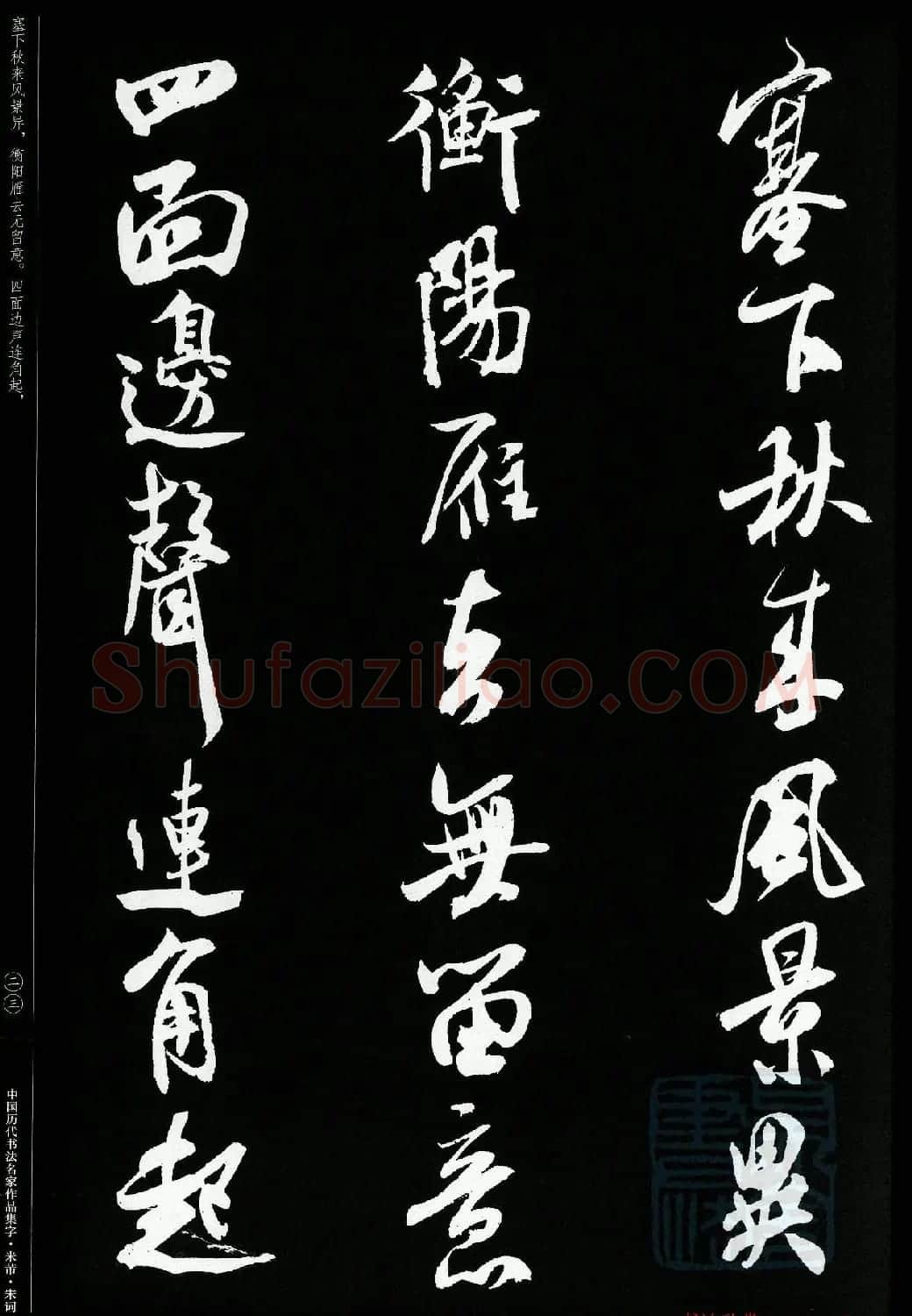 米芾行书集字宋词21首 | 软笔书法作品