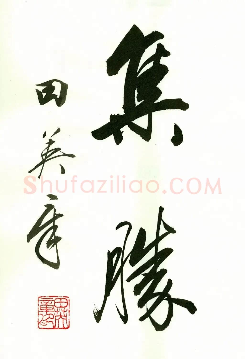 田英章2字书法行书作品第一辑 | 名家书法作品精选
