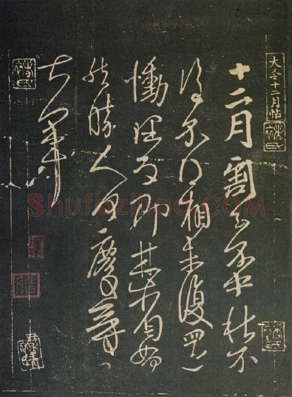 王献之草书作品欣赏十二月帖 | 书法名家作品欣赏