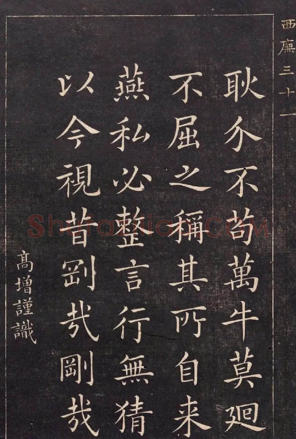 清代吴高增楷书西庑先贤像赞 | 书法碑帖