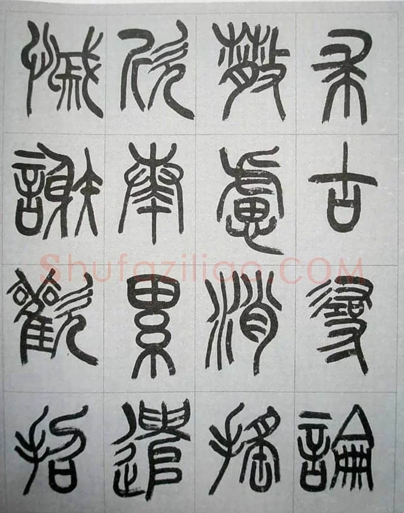 当代名家书千文《仇高驰篆书千字文》 | 软笔篆书字帖