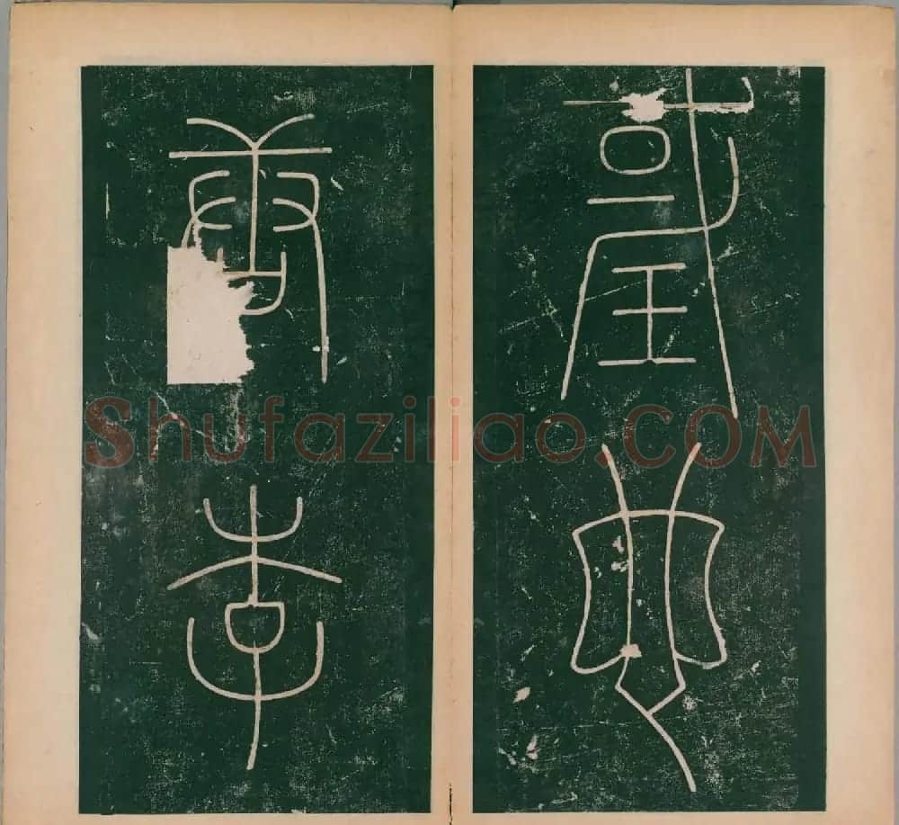 李阳冰书法《唐李少温篆书谦卦碑》上下合辑 | 软笔篆书字帖