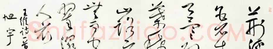 当代著名书法家旭宇书法作品欣赏 | 书法作品欣赏