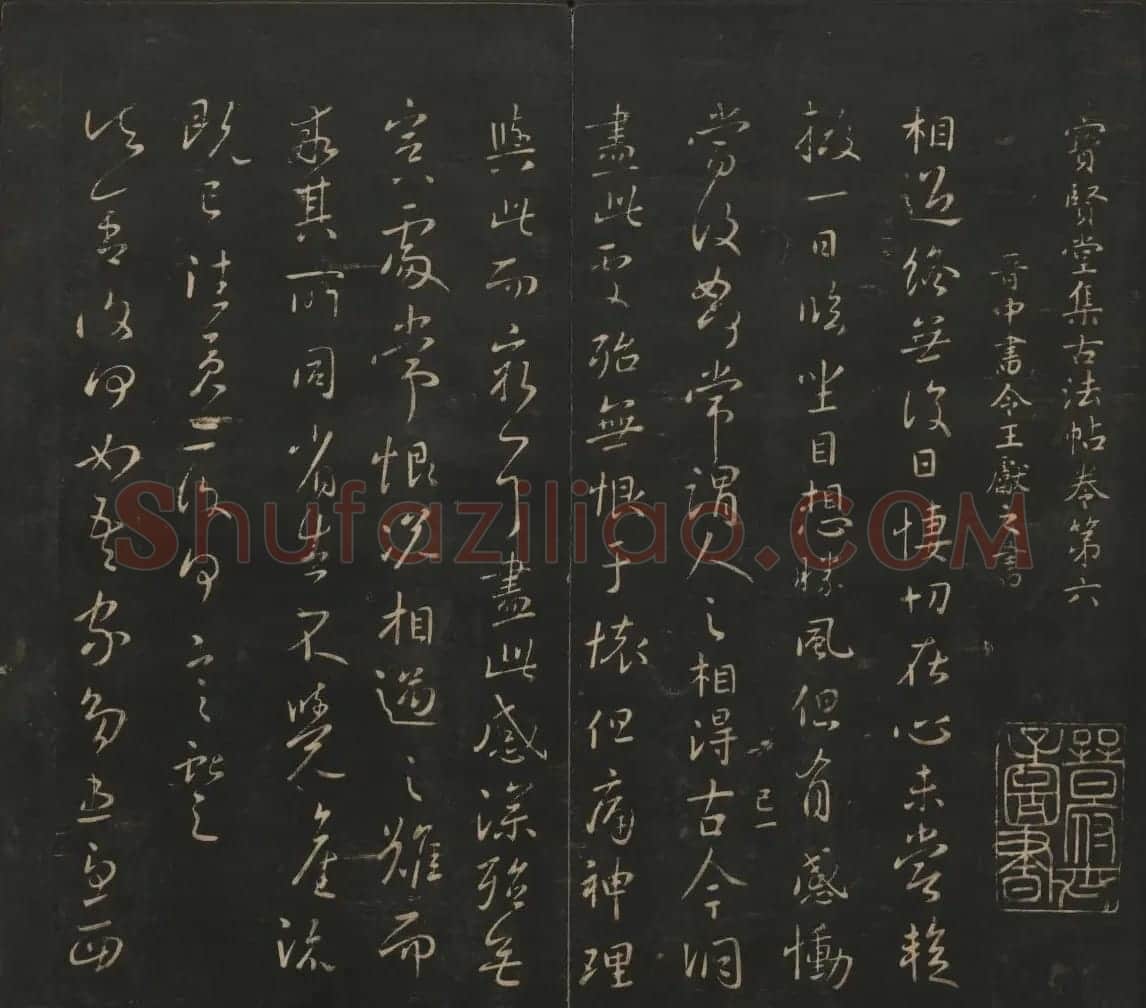王献之法帖欣赏《宝贤堂集古法帖》卷六卷七 | 书法碑帖