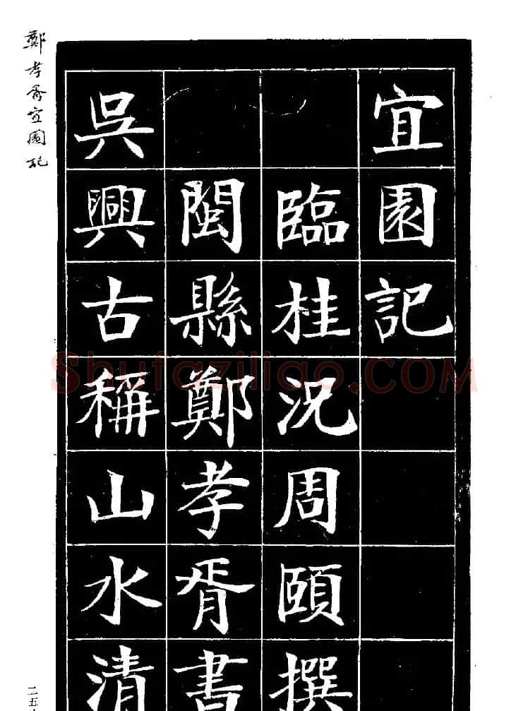 郑孝胥楷书字帖欣赏《宜园记》 | 毛笔楷书字帖