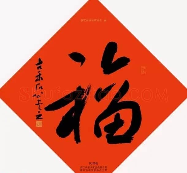 19位浙江书法家写“福”字专辑 | 书法名家作品鉴赏