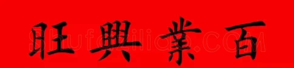 鸡年春联32副书法集字版有横批 | 书法名家作品欣赏