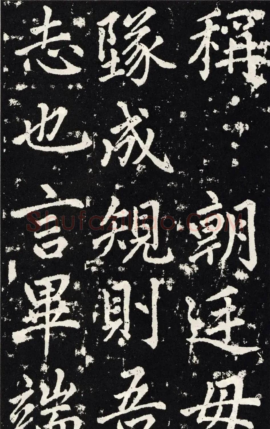 赵孟頫正楷大字书法《张留孙碑》 | 书法碑帖