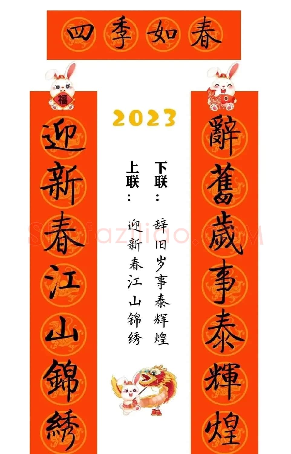 启功体集字2023兔年春联 | 书法名家作品鉴赏