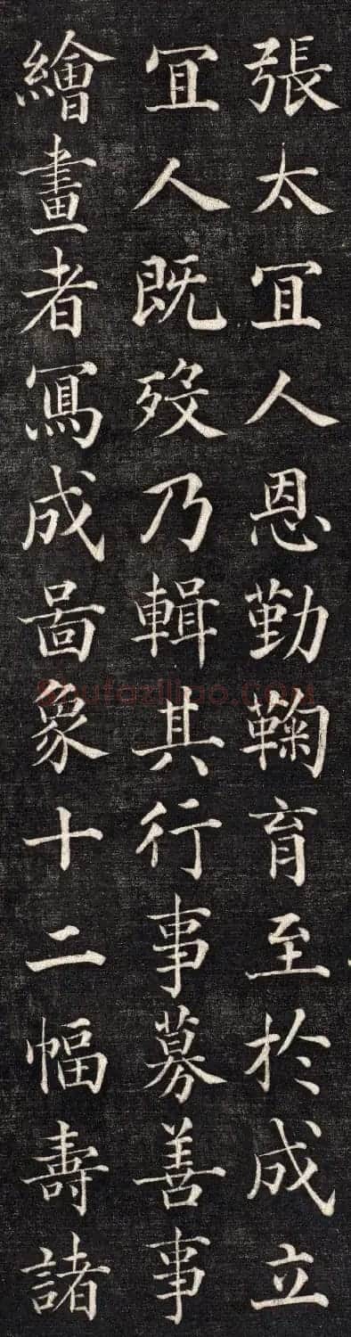 石韫玉楷书《太原张太宜人节孝事实记》 | 毛笔楷书字帖
