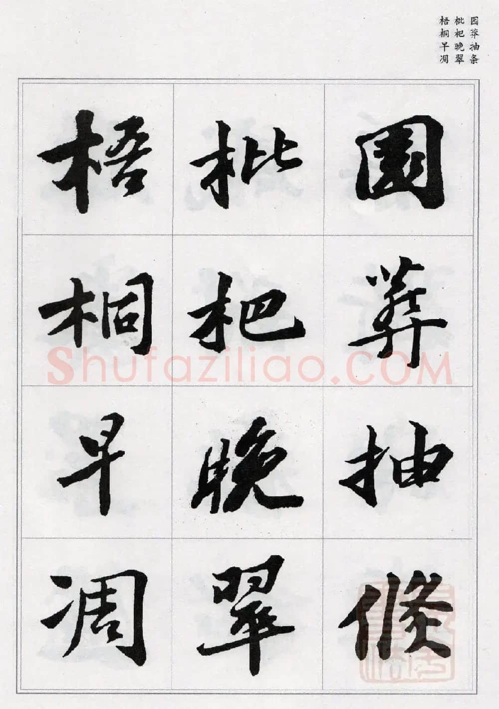 苏轼行书集字《千字文》 | 毛笔书法作品