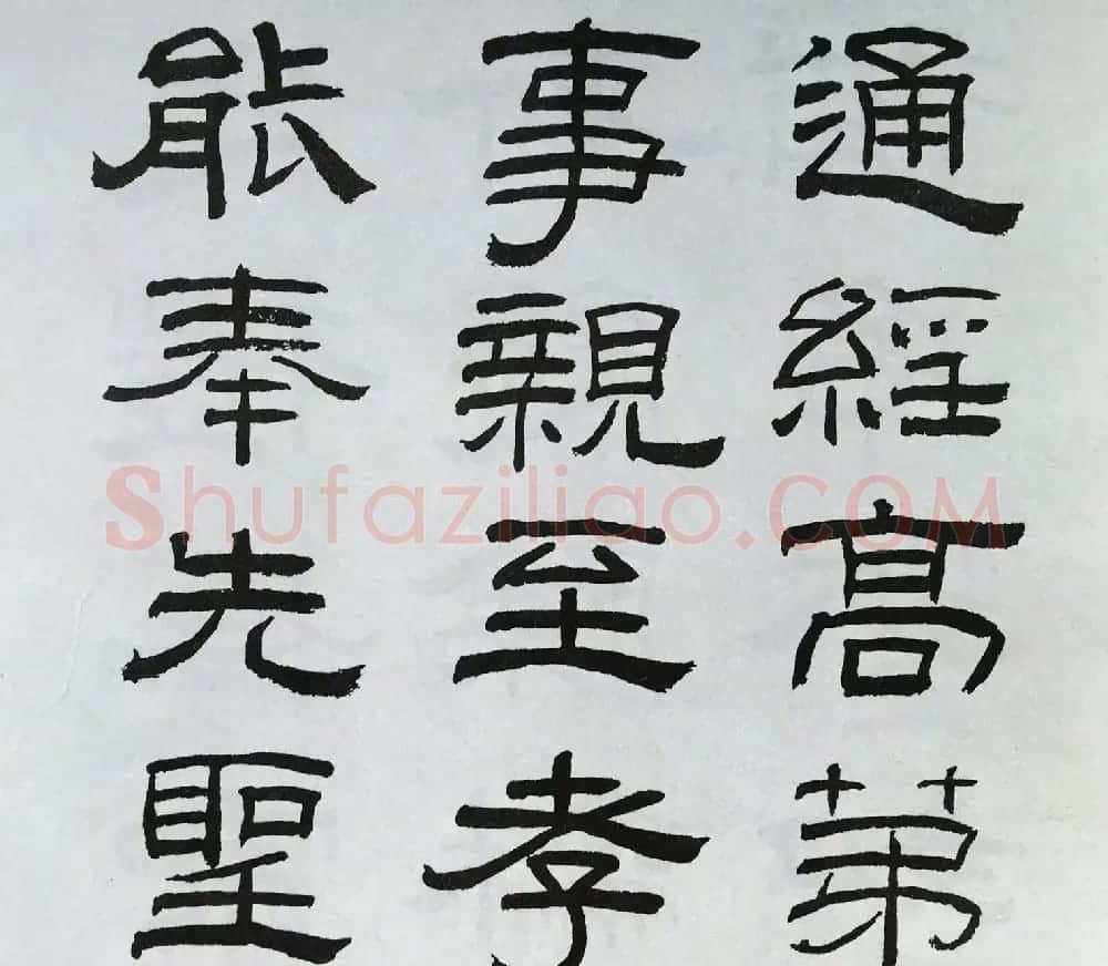 林散之隶书临本《乙瑛碑》学临汉碑范本 | 毛笔隶书字帖