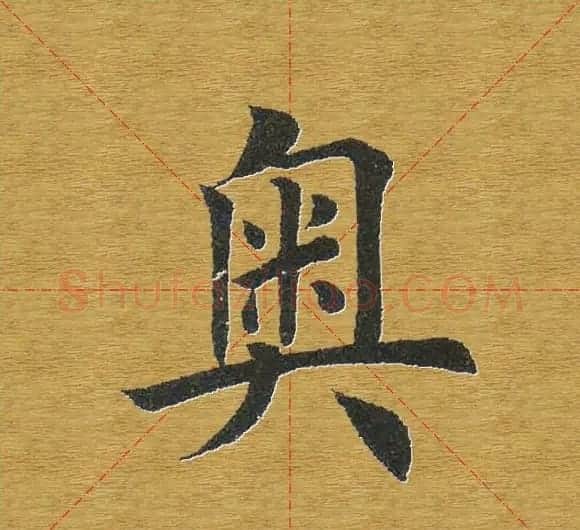 田英章楷书单字库--书法字典 | 软笔楷书字帖