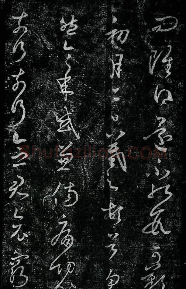 淳化阁帖最善本王羲之法书选 | 软笔草书字帖