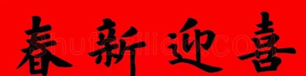通用楷书春联10副（附横批） | 书法名家作品欣赏