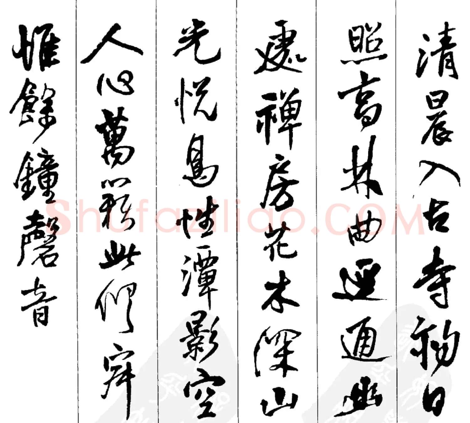 王铎书法字帖《五言古诗20首》集字版 | 软笔行书字帖