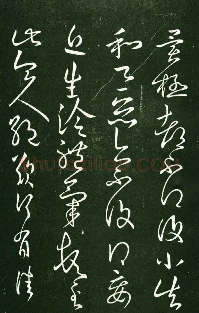 淳化阁帖（明肃府本）法帖第九卷晋王献之书法 | 书法碑帖