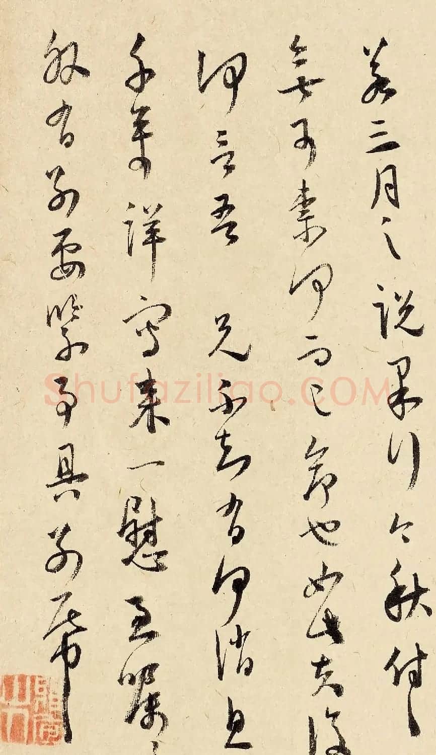 王宠行草书法赏析《致王守五札》 | 毛笔书法作品