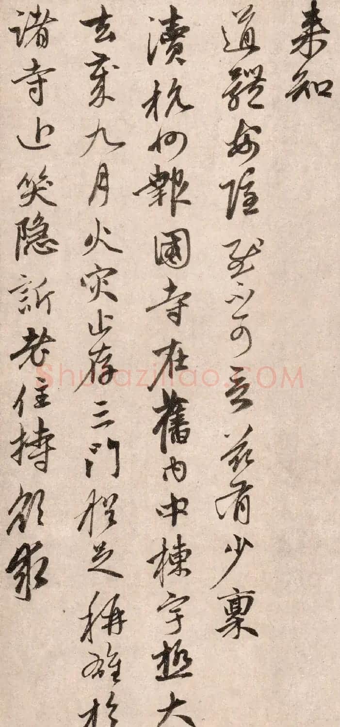 赵孟頫67岁行书信札《山上帖》 | 书法名家作品鉴赏