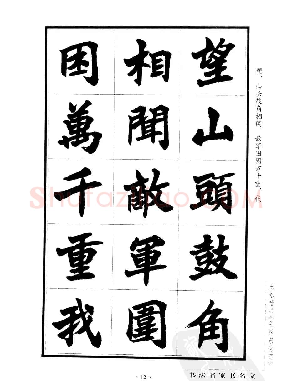 王永楷书字帖《毛泽东诗词》 | 软笔楷书字帖