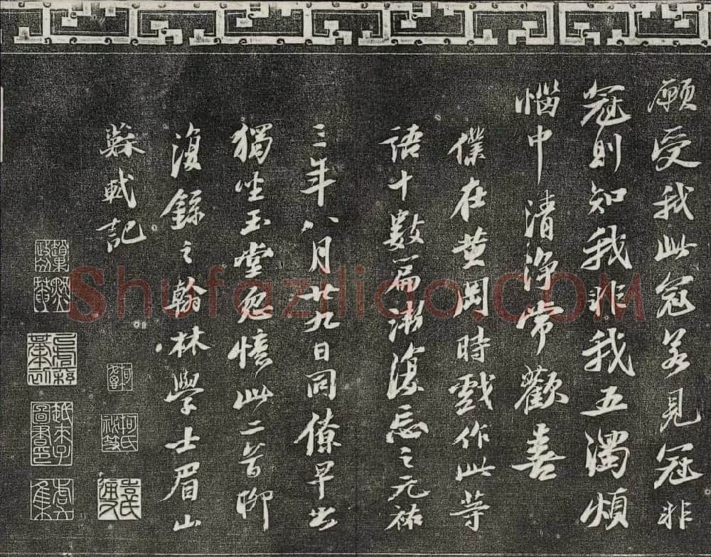 御刻三希堂石渠宝笈法帖第十二册苏轼书帖 | 书法碑帖