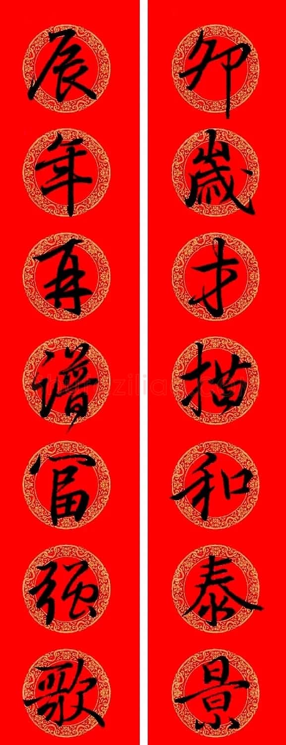 王羲之行书集字龙年春联13副 | 名家书法作品精选