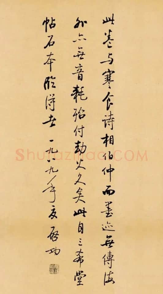 启功临写苏轼书帖《武昌西山》 | 书法作品鉴赏