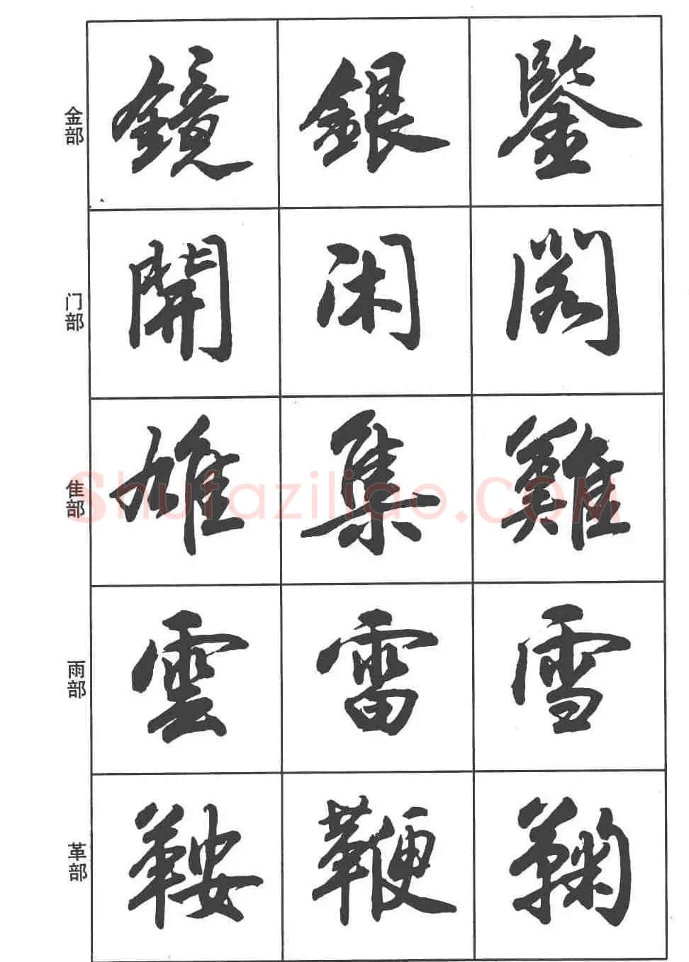 卢定山书法字帖《行书入门字谱》 | 毛笔行书字帖