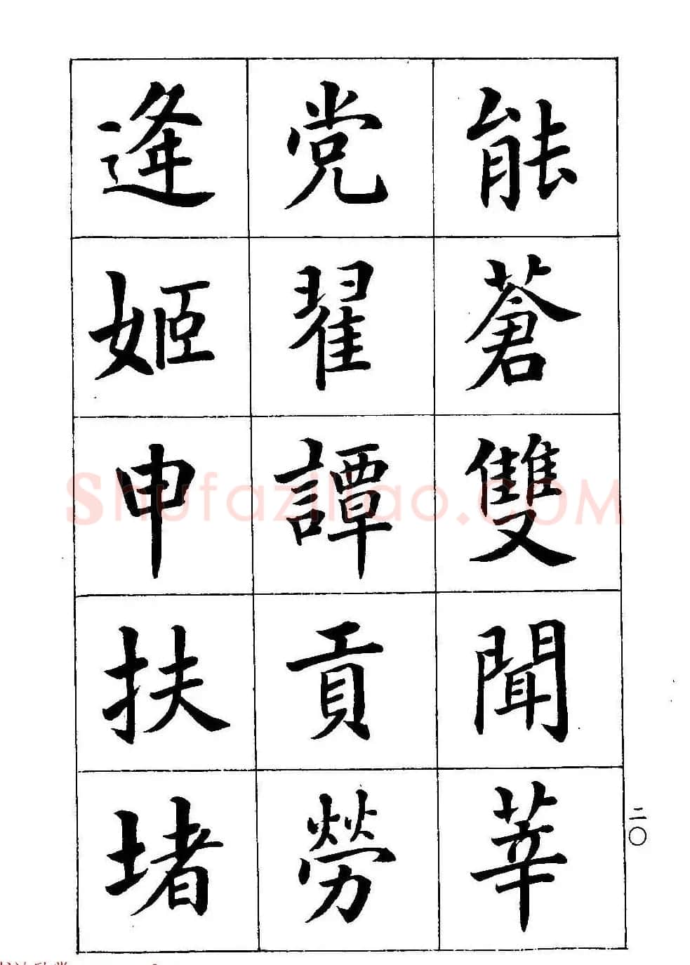 著名书家潘龄皋书法字帖《楷书百家姓》 | 软笔楷书字帖