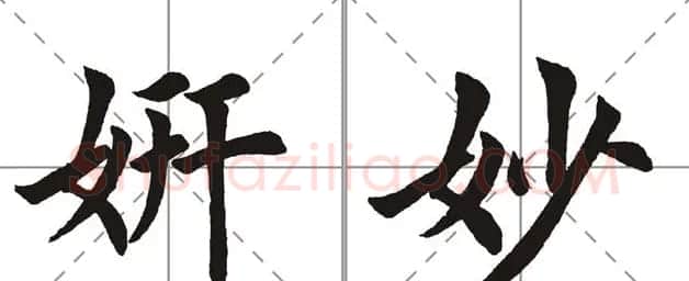 田英章书法竞赛书写内容《书谱》选摘 | 书法作品鉴赏