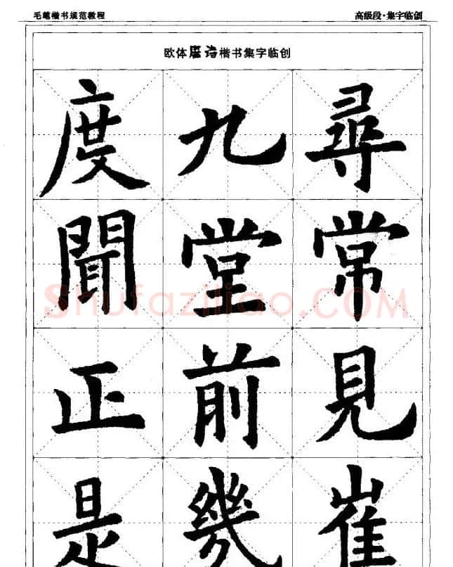 书法段位评比指导教材《毛笔楷书实用教程-结构布势》 | 软笔楷书字帖