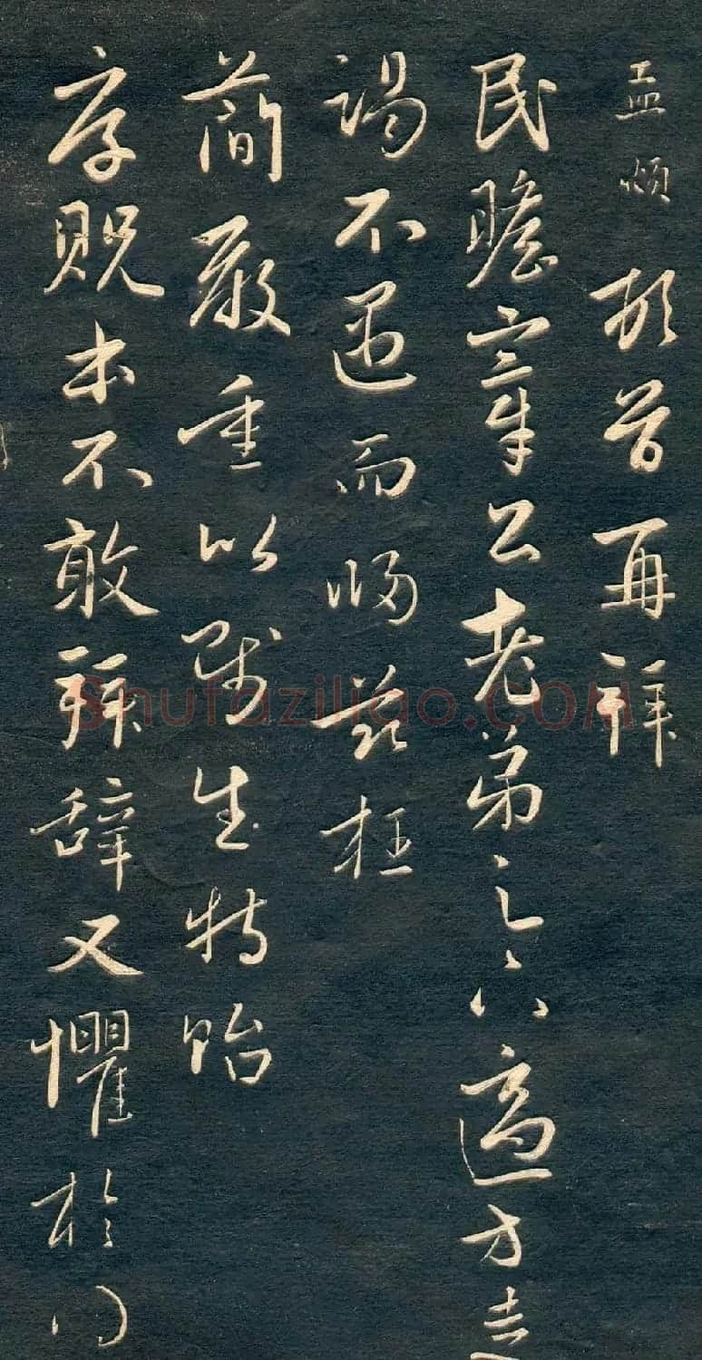 赵孟頫书法尺牍字帖《十札法帖》 | 毛笔行书字帖