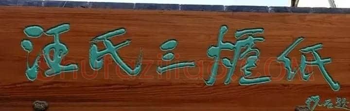 北京琉璃厂书法名匾大荟萃! | 书法名家作品欣赏
