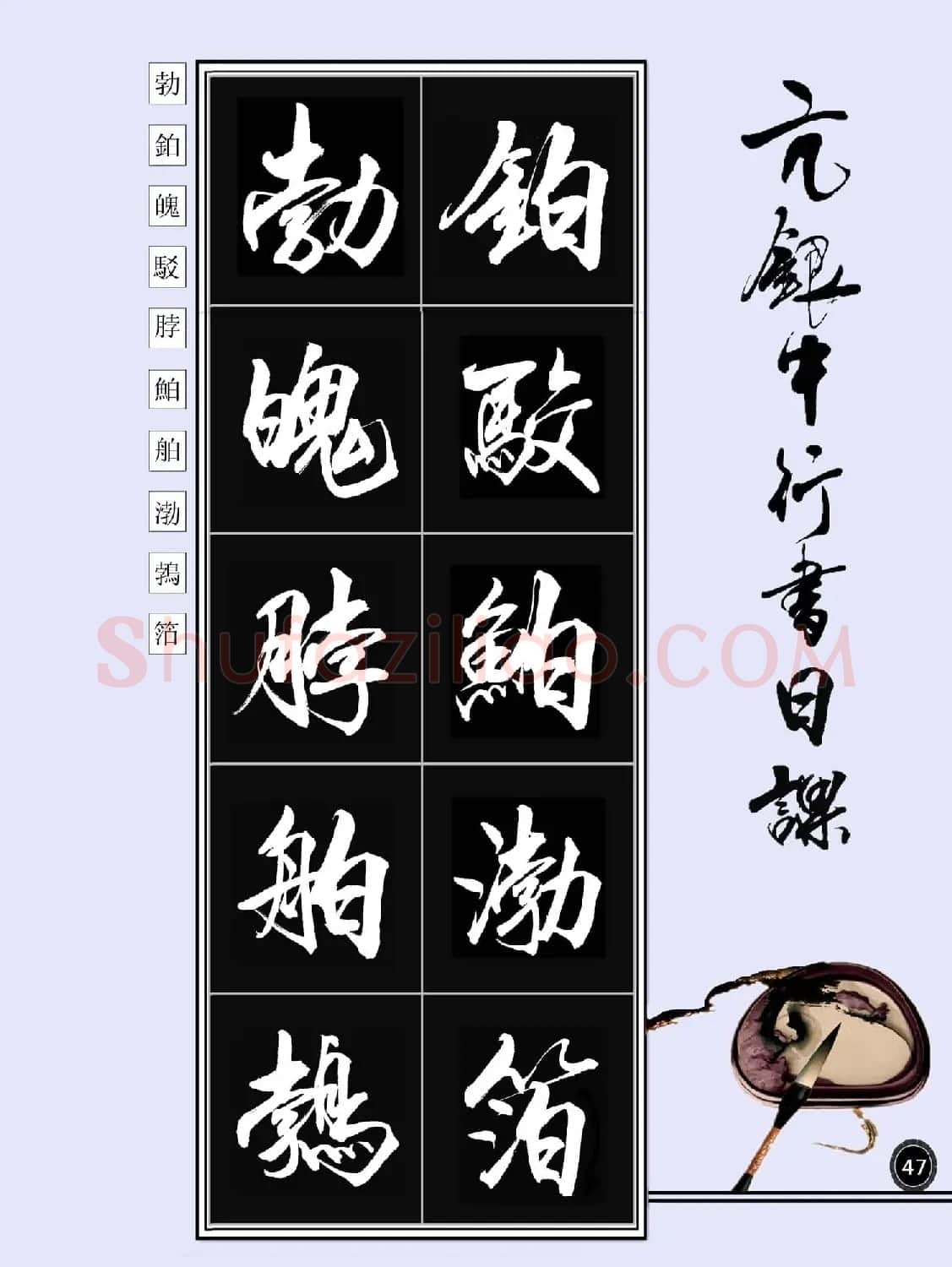 亢银中书法字帖行书日课100幅大图 | 软笔行书字帖