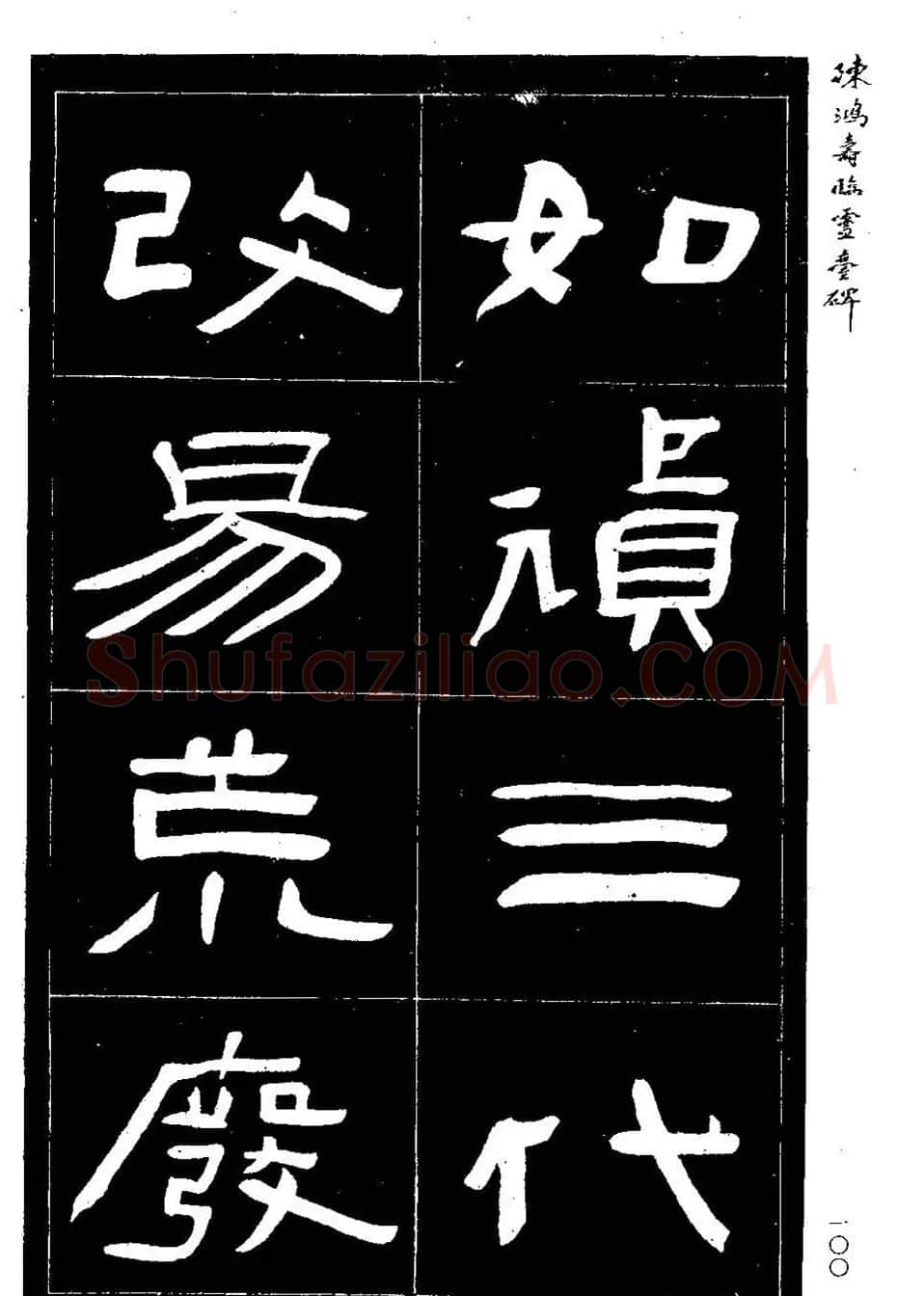 陈鸿寿书法隶书临《灵台碑》 | 书法碑帖