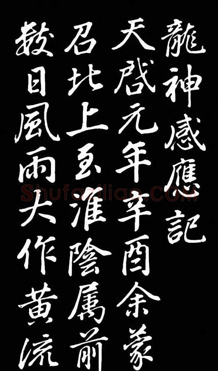 董其昌行书欣赏叶向高龙神感应记 | 名家书法作品赏析