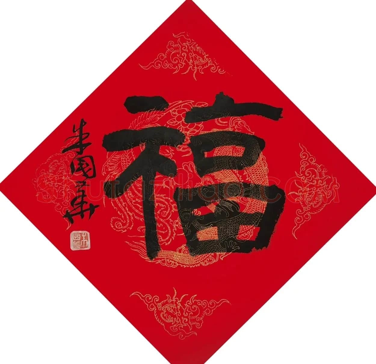 书画名家“福”字作品选刊 | 名家书法作品精选