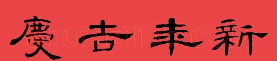 曹全碑集字书法春联30副+横批 | 书法名家作品欣赏