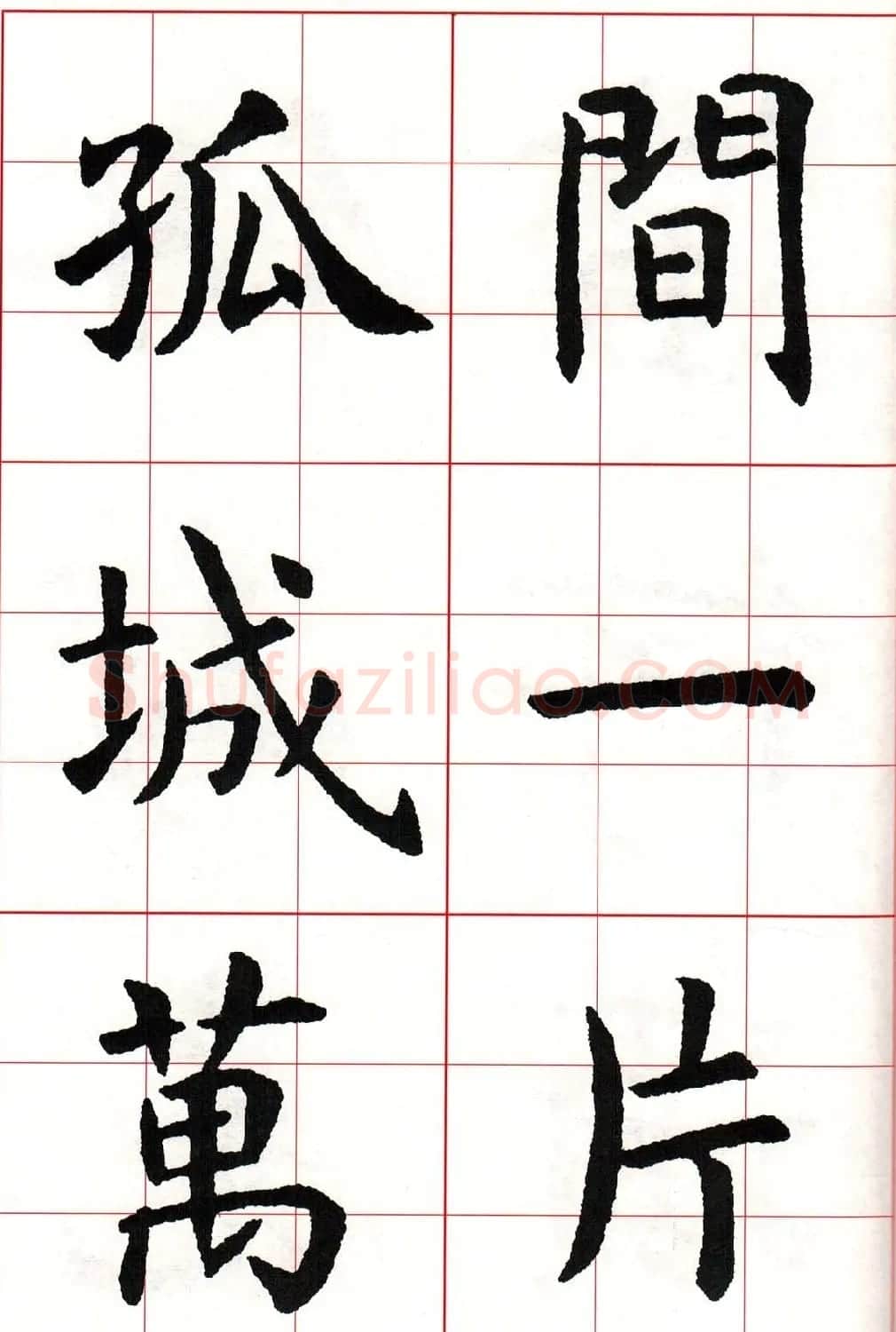虞世南楷书集字唐诗九宫格字帖 | 毛笔楷书字帖