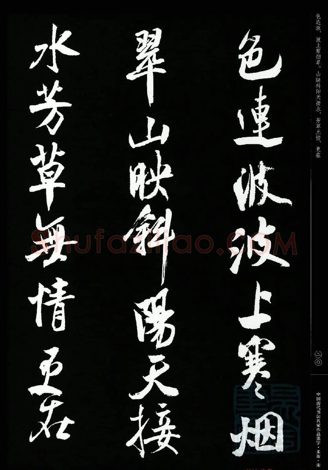 米芾行书集字宋词21首 | 软笔书法作品