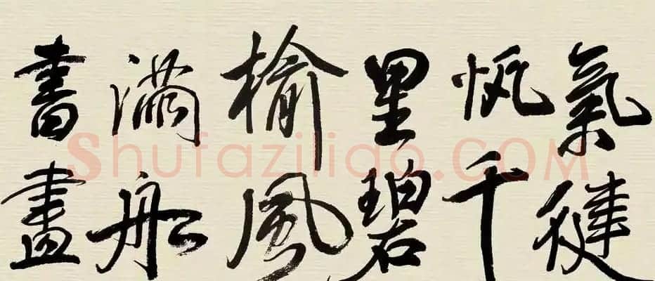 林散之书法临米芾长卷两幅 | 书法长卷