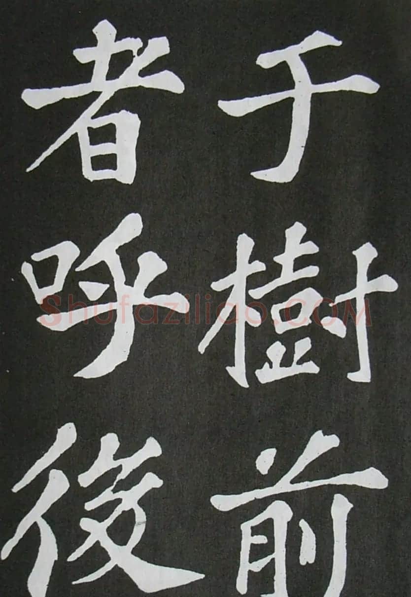 苏轼书法楷书字帖《醉翁亭记》 | 毛笔楷书字帖