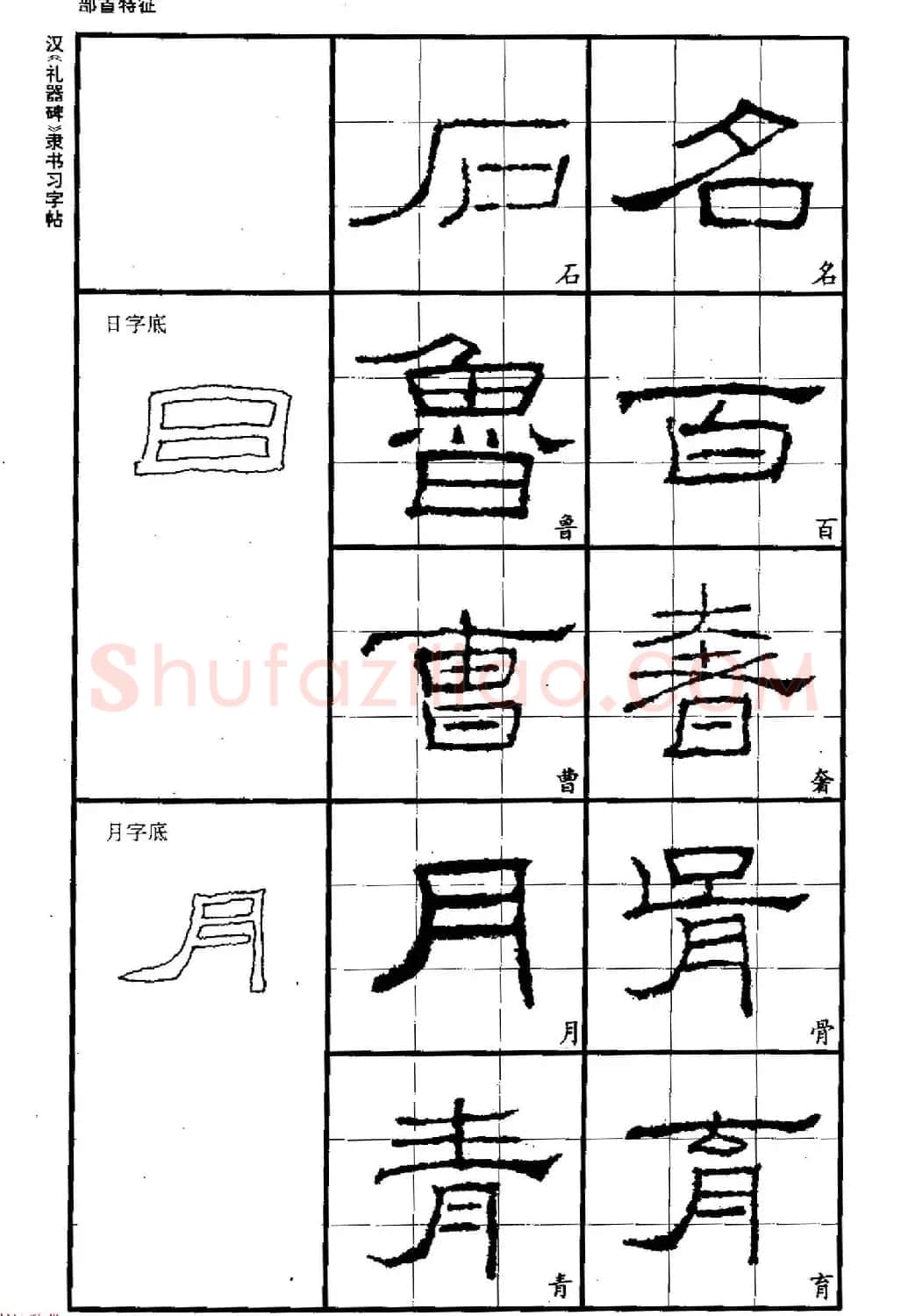 书法教材《汉礼器碑隶书习字帖》 | 软笔隶书字帖