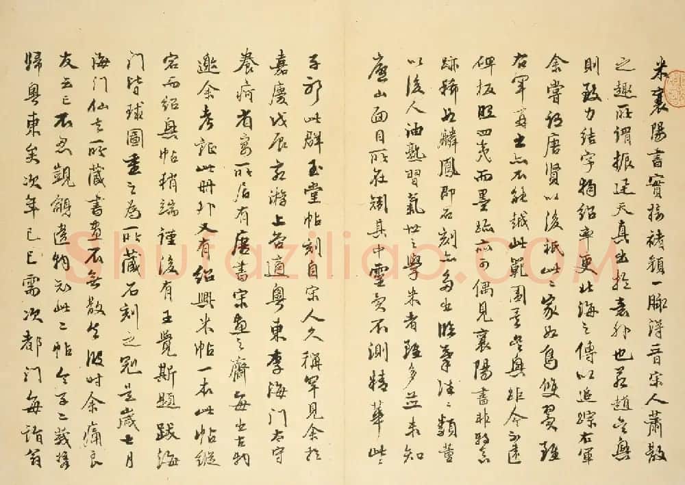 米芾行书法帖《群玉堂米帖》 | 软笔书法作品