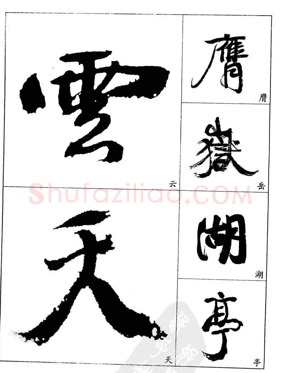 20世纪中国杰出书法家康有为字帖欣赏 | 毛笔行书字帖