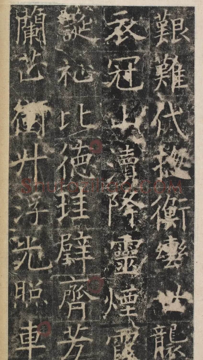 唐代于志宁撰《张琮碑》明拓本 | 书法碑帖