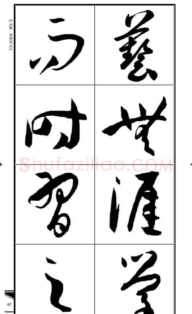 名碑名帖速成集孙过庭书谱字帖·锦言精华 | 毛笔草书字帖