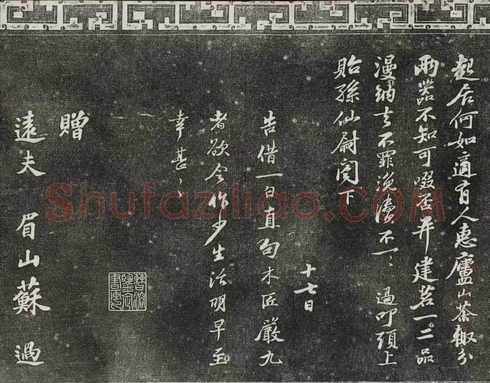 御刻三希堂石渠宝笈法帖第十二册苏轼书帖 | 书法碑帖